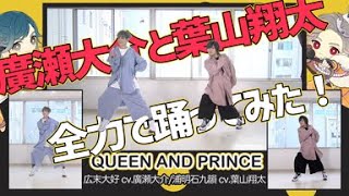 廣瀬大介と葉山翔太が「QUEEN\u0026PRINCE（クイプリ）」を踊ってみた！