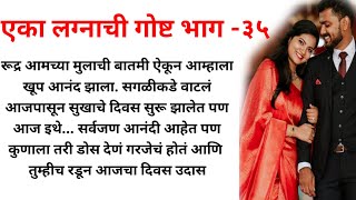 |एका लग्नाची गोष्ट भाग -३५| मराठी बोधकथा| हृदयस्पर्शी कथा| मराठी गोष्टी| मराठी स्टोरी |