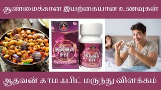 ஆண்மைக்கான இயற்கை உணவுகள் | ஆரோக்கியமான ஆண்மை | விறைப்புத்தன்மை அதிகரிக்க AADHAVAN'S KAMAFIT CAP