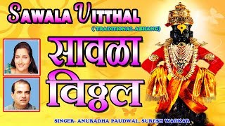 सावळा विठ्ठल - भक्ती गीत || SAWALA VITTHAL - Devotional Song || Anuradha Paudwal, Suresh Wadkar