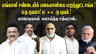 பங்காளி சண்டையில் பகையாளியை மறந்துட்டாங்..! Sathyaraj Mass Speech || MK Stalin Birthday Celebration