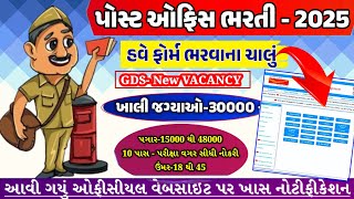 પોસ્ટ ઓફિસ ભરતી 2025 | GDS New Vacancy 2025 Official NotificationOut | 10 પાસ-પરીક્ષા વગર સીધી નોકરી