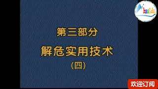 (经典课程) 女子防身术 第七课  -  解危实用技术四