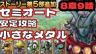 【ドラクエタクト】ストーリー5部8章9話　小さなメダル　セミオート　安定攻略