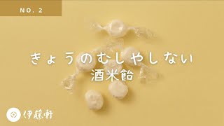 京都おやつの製造風景 / きょうのむしやしない Vol.2 酒米飴