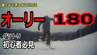 【グラトリﾊｳﾂｰ】オーリー180