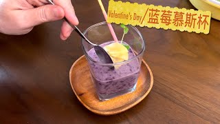 【字幕】蓝莓慕斯杯 阿公阿婆老情人甜品 最简单👍无负担【田园时光美食】2022 2