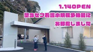 【前編】聖ヨゼフ看護小規模多機能ホームへいってみよー