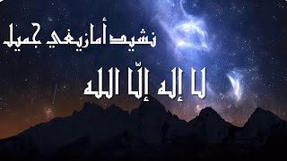 قصيدة أمازيغية (تاشلحيت)الله الله أمِيدْنْ جميلة وهادئة..