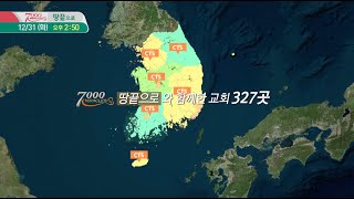 [예고] CTS 7000미라클 땅끝으로 연말특집 - 고성감리교회, 구원의우물들교회