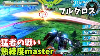 クロブ【S5】【フルクロス】機体熟練度master 猛者の戦い1505【EXVS2XB】