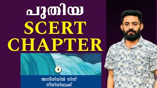 പുതിയ SCERT ഭാഗങ്ങൾ പഠിച്ചെടുക്കാം #newscert #ldc #history #kpsc #psc #dronapsc RAEES OM