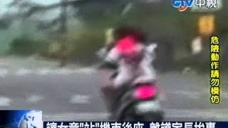 讓女童「站」機車後座 離譜家長挨轟