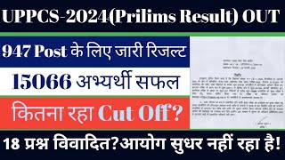 UPPCS-2024(Prilims)Result Out | कितना रहा कटऑफ | ज्यादा वाला हुआ बाहर, कम वाला अंदर,रिजल्ट प्रभावित