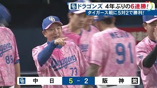 阪神に鮮やかな逆転勝利…セ・リーグ首位の中日が引き分けを挟んで4年ぶりの6連勝 6回に一挙4得点挙げる