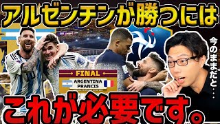 【レオザ】アルゼンチンがフランスに勝つために必要なこと/W杯決勝/フランスvsアルゼンチン【レオザ切り抜き】