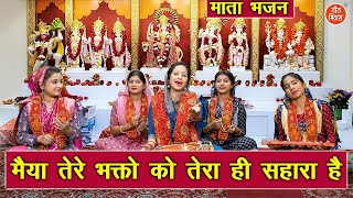 नवरात्रि भजन | मैया तेरे भक्तों को तेरा ही सहारा है | Mata Bhajan | Navratri Bhajan | Sheela Kalson