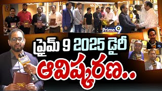 ప్రైమ్ 9 2025 డైరీ ఆవిష్కరణ..  | Prime 9 2025 Diary Launch | Prime9 News