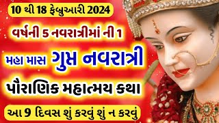 10 થી 18 ફેબ્રુઆરી 2024 | મહા માસ ગુપ્ત નવરાત્રી | શું કરવું શું ન કરવું | Gupta navratri 2024