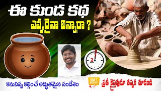 ఈ కుండ కథ ఎప్పుడైనా విన్నారా ? || Telugu Christian Short Message || Potter Story || Andrews Bathula