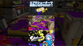 スプラシューターでさいえんすが仲間とまたWIPEOUT！【スプラトゥーン3】