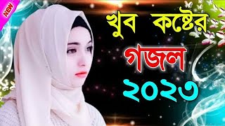 ২০২৩ শে সুপার হিট গজল। খুব কষ্টের গজল ২০২৩। Bangla gojol 2023। Islamic Song Bangla