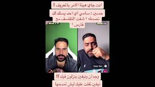 😳🔥شو صاير حسين وسالار على سامي:انت هيئة امو بالمعروف🤔نيفين ووجدان ينزلون فيك وانت تطلع فيهم🤦🏻‍♀️‼️