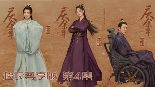 【JOY OF LIFE】Episode 4⚔️The young man faced the palace struggle and defeated everyone in the palace