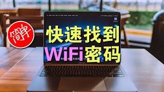 可能是最简单的方法，快速找到家庭Wi-Fi无线上网密码