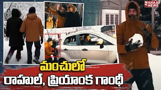 మంచులో రాహుల్, ప్రియాంక గాంధీ...Dal lake with Priyanka ,Rahul Gandhi | Srinagar | Mahaa News