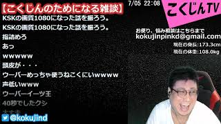 【MIL】2ウメハラ KSK 三太郎で雑談（2020.07.05）雑談