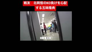 戦友　北岡悟を心配する五味隆典が切ない#shorts