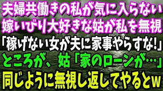 【スカッと】夫婦共働きの私が気に入らない嫁いびり大好きな姑が私を無視「小銭しか稼げない女が夫に家事やらすな！」→ところが、姑「家のローンが…あなた給料…」同じように無視し返