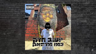 Mc Fitusi - יושב חזק כמו מדפאק