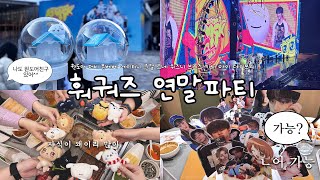 [덕질 브이로그 #2] 훠궈즈의 연말파티 | 보넥도 콘서트 | 가능충 케이크 | 하이디라오 | 선물중독자들 with 원도어,더비,몬베베,에이티니,브리즈,준걸,르네,키씨