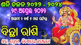 ଶନି ଚଳନ ୨୦୨୨ l ବିଛା ରାଶି ପାଇଁ କେମିତି l Shani chalana 2022 l satrun Tranist Aquarius 29 April #Bichha