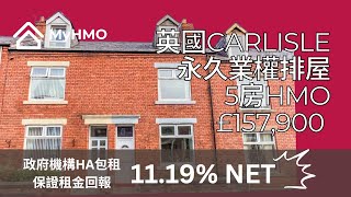 【英國HMO樓盤】Carlisle, Cumbria CA2 | 政府機構包租 | 收租回報11.19% | 🏡5房HMO物業  | 售價£157,900 | Freehold 排屋