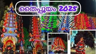 തായംകുളങ്ങര തൈപ്പൂയം | Thayamkulangara thaipooyam 2025