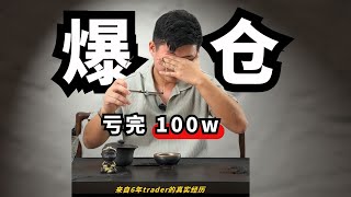 爆仓100w后, 我领悟了几个点。。。