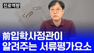 [대희샘의 대입탐구]  학생부종합전형 서류평가 요소!! [진로역량]