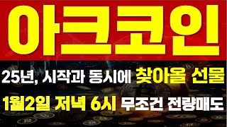 [ 아크코인 ] ⚠ 25년, 시작과 동시에찾아올 선물⚠ 🔥 \