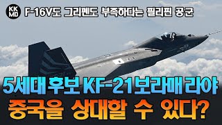 F-16V도 그리펜도 부족하다는 필리핀 공군: 5세대 전투기 후보 KF-21 보라매만이 중국을 상대할 수 있다? (709화)