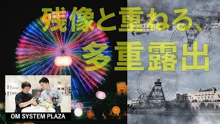 多重露出の使い方は？１回目に撮った残像に重ねながら撮れます【OM SYSTEM PLAZA オンライン】