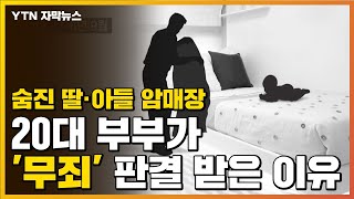 [자막뉴스] 숨진 딸·아들 암매장 20대 부부, 살인은 '무죄'? / YTN