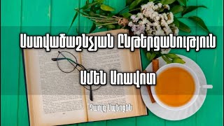 Մարտի 24 Աստվածաշնչյան ընթերցանություն- Ամեն առավոտ - Չառլզ Սպերջեն