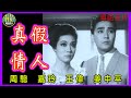 《粵語長片》真假情人 (1965)｜周驄｜嘉玲｜王偉｜姜中平｜導演：蔡昌｜香港電影｜香港粵語電影｜粵語中字