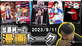 加藤純一の「漫画トーク」【2023/09/11】【加藤純一/うんこちゃん/雑談/切り抜き】