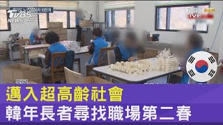 邁入超高齡社會 韓年長者尋找職場第二春｜FOCUS午間新聞 20220110@internationalNewsplus