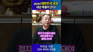 2024년 충격적인 대한민국 국운 용군TV 덕천암 석정 #shorts