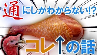 これがわかればディズニー通！スモークターキーレッグチャレンジ【カモ・ゾノリュンカ】